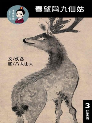 cover image of 春旺與九仙姑 閱讀理解讀本(初中等) 繁體中文